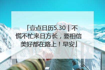 壹点日历5.30｜不慌不忙来日方长，要相信美好都在路上！早安