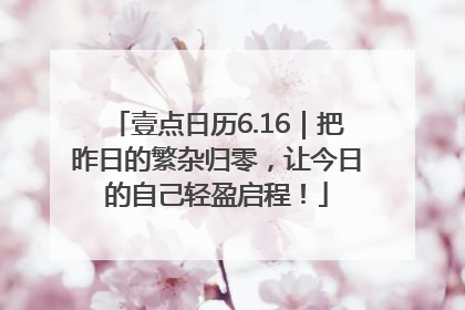 壹点日历6.16｜把昨日的繁杂归零，让今日的自己轻盈启程！
