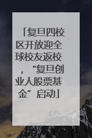 复旦四校区开放迎全球校友返校，“复旦创业人股票基金”启动