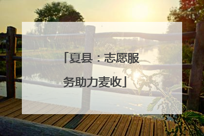 夏县：志愿服务助力麦收