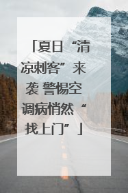 夏日“清凉刺客”来袭 警惕空调病悄然“找上门”