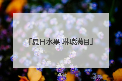 夏日水果 琳琅满目