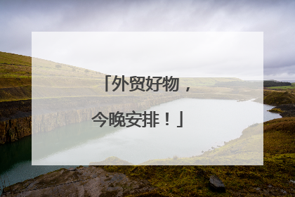 外贸好物，今晚安排！