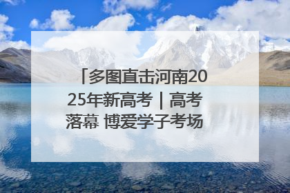 多图直击河南2025年新高考｜高考落幕 博爱学子考场外收获暖心祝福