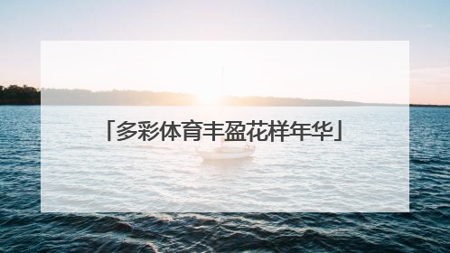 多彩体育丰盈花样年华