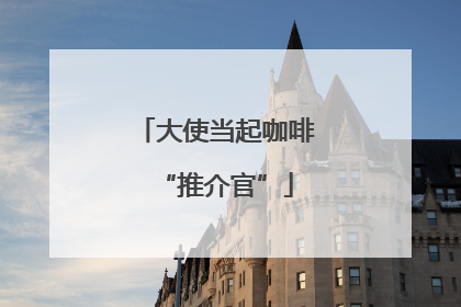 大使当起咖啡“推介官”