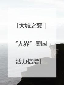 大城之变｜“无界”奥园 活力倍增