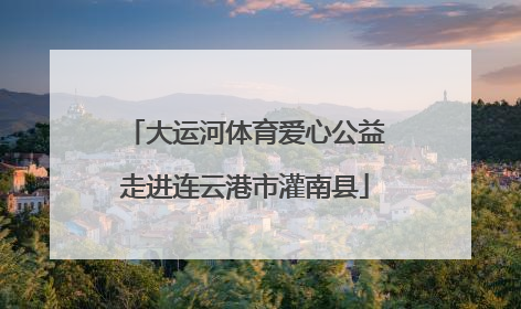 大运河体育爱心公益走进连云港市灌南县