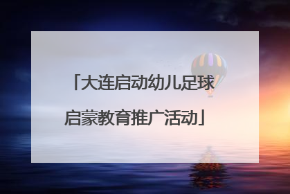 大连启动幼儿足球启蒙教育推广活动
