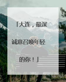 大连，最深诚意召唤年轻的你！