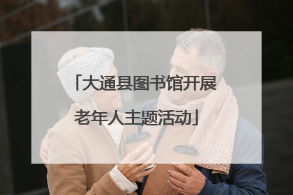 大通县图书馆开展老年人主题活动