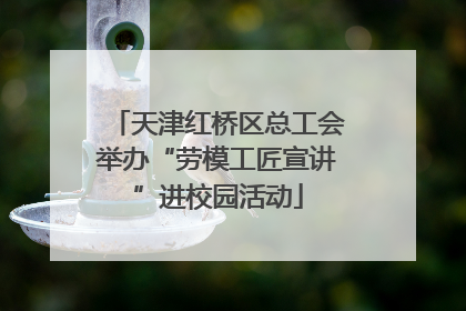 天津红桥区总工会举办“劳模工匠宣讲”进校园活动