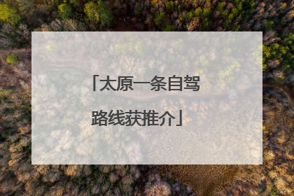 太原一条自驾路线获推介