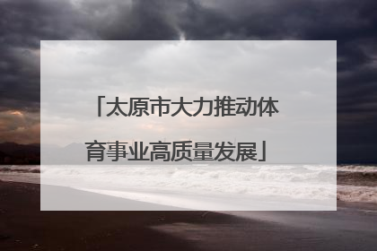 太原市大力推动体育事业高质量发展