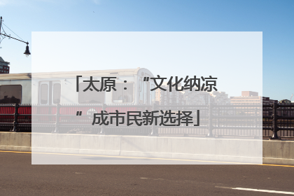 太原：“文化纳凉”成市民新选择