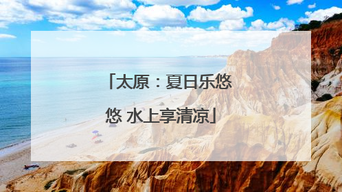太原：夏日乐悠悠 水上享清凉