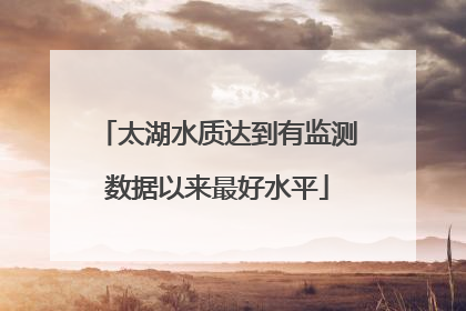 太湖水质达到有监测数据以来最好水平