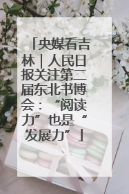 央媒看吉林｜人民日报关注第二届东北书博会：“阅读力”也是“发展力”
