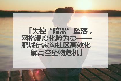 失控“暗器”坠落，网格温度化险为夷——肥城伊家沟社区高效化解高空坠物危机
