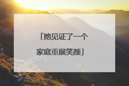 她见证了一个家庭重展笑颜