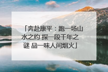 奔赴康平：跑一场山水之约 探一段千年之谜 品一味人间烟火