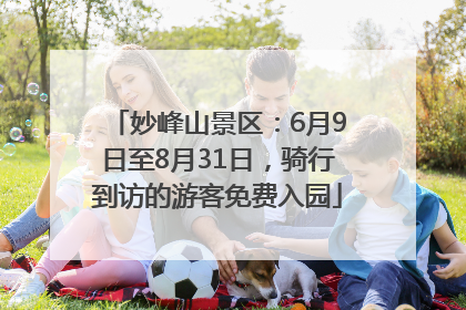 妙峰山景区：6月9日至8月31日，骑行到访的游客免费入园
