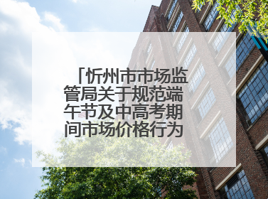 忻州市市场监管局关于规范端午节及中高考期间市场价格行为的提醒告诫函