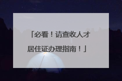 必看！请查收人才居住证办理指南！