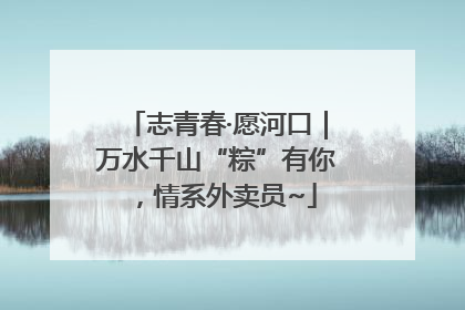 志青春·愿河口｜万水千山“粽”有你，情系外卖员~
