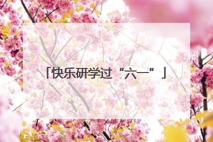 快乐研学过“六一”