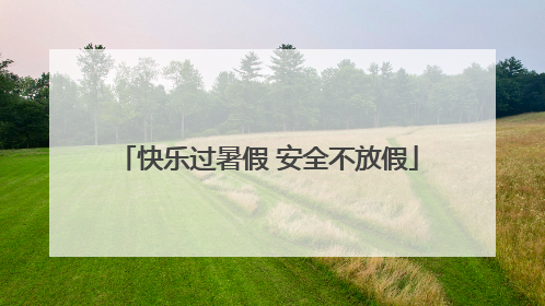 快乐过暑假 安全不放假