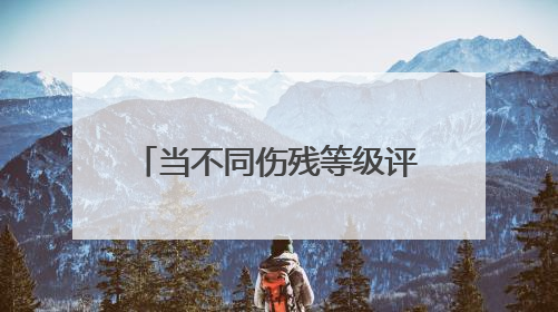 当不同伤残等级评定标准并存，保险公司该如何赔付？