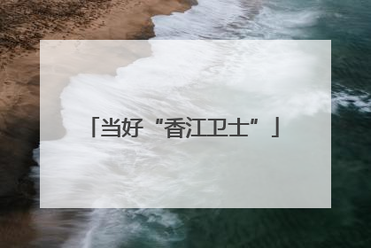 当好“香江卫士”