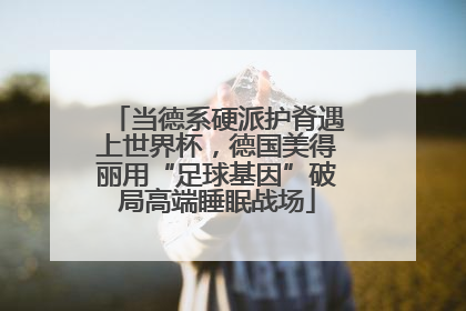 当德系硬派护脊遇上世界杯，德国美得丽用“足球基因”破局高端睡眠战场