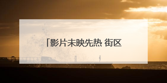 影片未映先热 街区借电影而兴 再探上影节开幕影片《酱园弄》拍摄地乍浦路