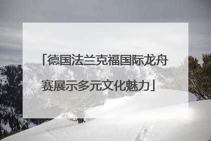 德国法兰克福国际龙舟赛展示多元文化魅力