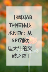 德国ABT种植体技术创新：从SPI到欧珐大牛的突破之路
