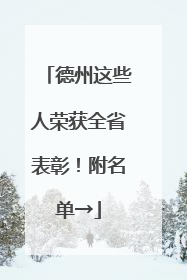 德州这些人荣获全省表彰！附名单→