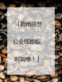 德州这些公交线路临时调整！
