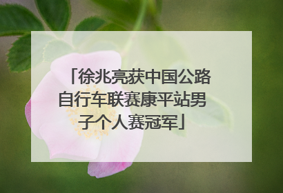 徐兆亮获中国公路自行车联赛康平站男子个人赛冠军