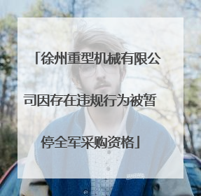 徐州重型机械有限公司因存在违规行为被暂停全军采购资格