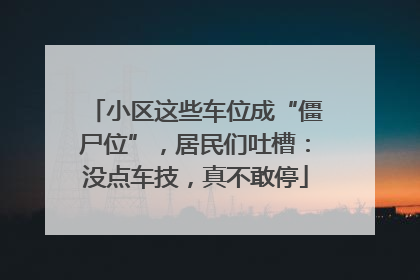 小区这些车位成“僵尸位”，居民们吐槽：没点车技，真不敢停