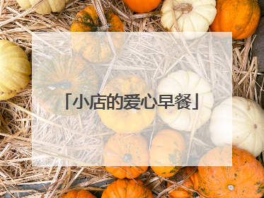 小店的爱心早餐