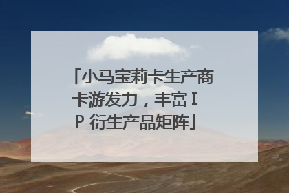 小马宝莉卡生产商卡游发力，丰富 IP 衍生产品矩阵