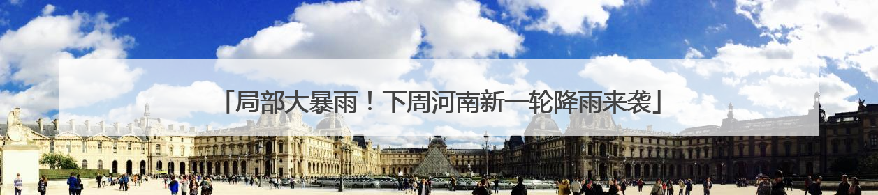 局部大暴雨！下周河南新一轮降雨来袭