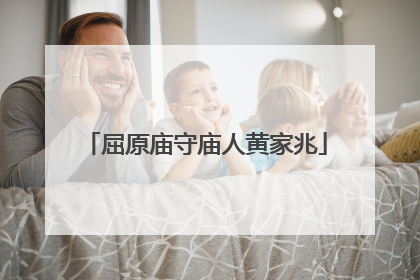 屈原庙守庙人黄家兆
