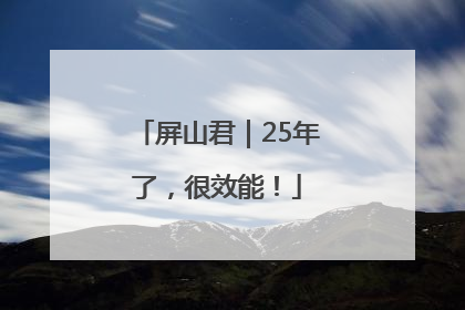 屏山君｜25年了，很效能！