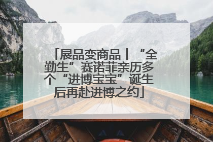 展品变商品丨“全勤生”赛诺菲亲历多个“进博宝宝”诞生后再赴进博之约