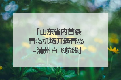 山东省内首条 青岛机场开通青岛=清州直飞航线