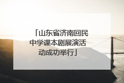 山东省济南回民中学课本剧展演活动成功举行